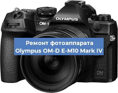 Замена объектива на фотоаппарате Olympus OM-D E-M10 Mark IV в Екатеринбурге